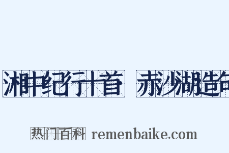 湘中纪行十首·赤沙湖造句是什么意思的图片